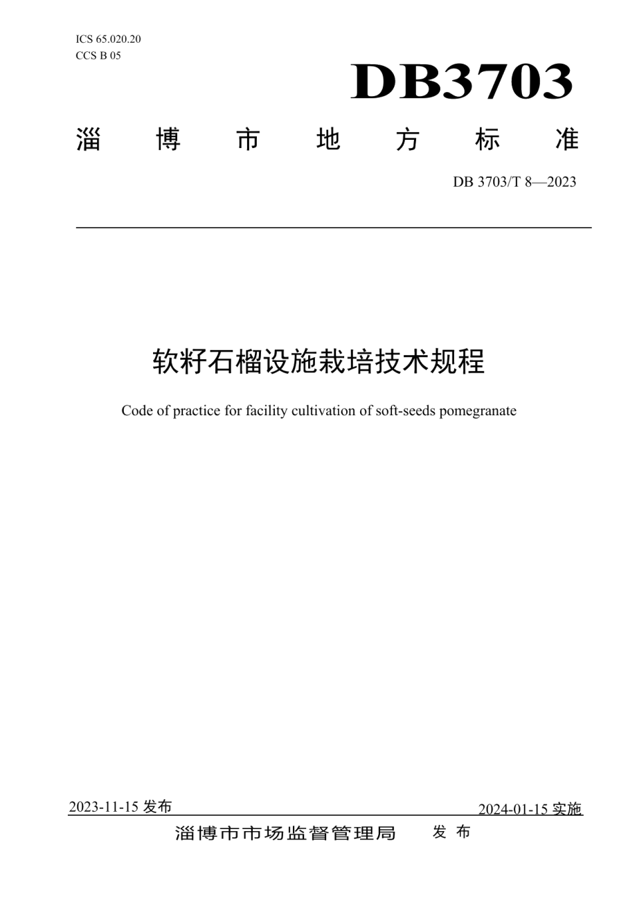 DB3703T 8-2023软籽石榴设施栽培技术规程.pdf_第1页