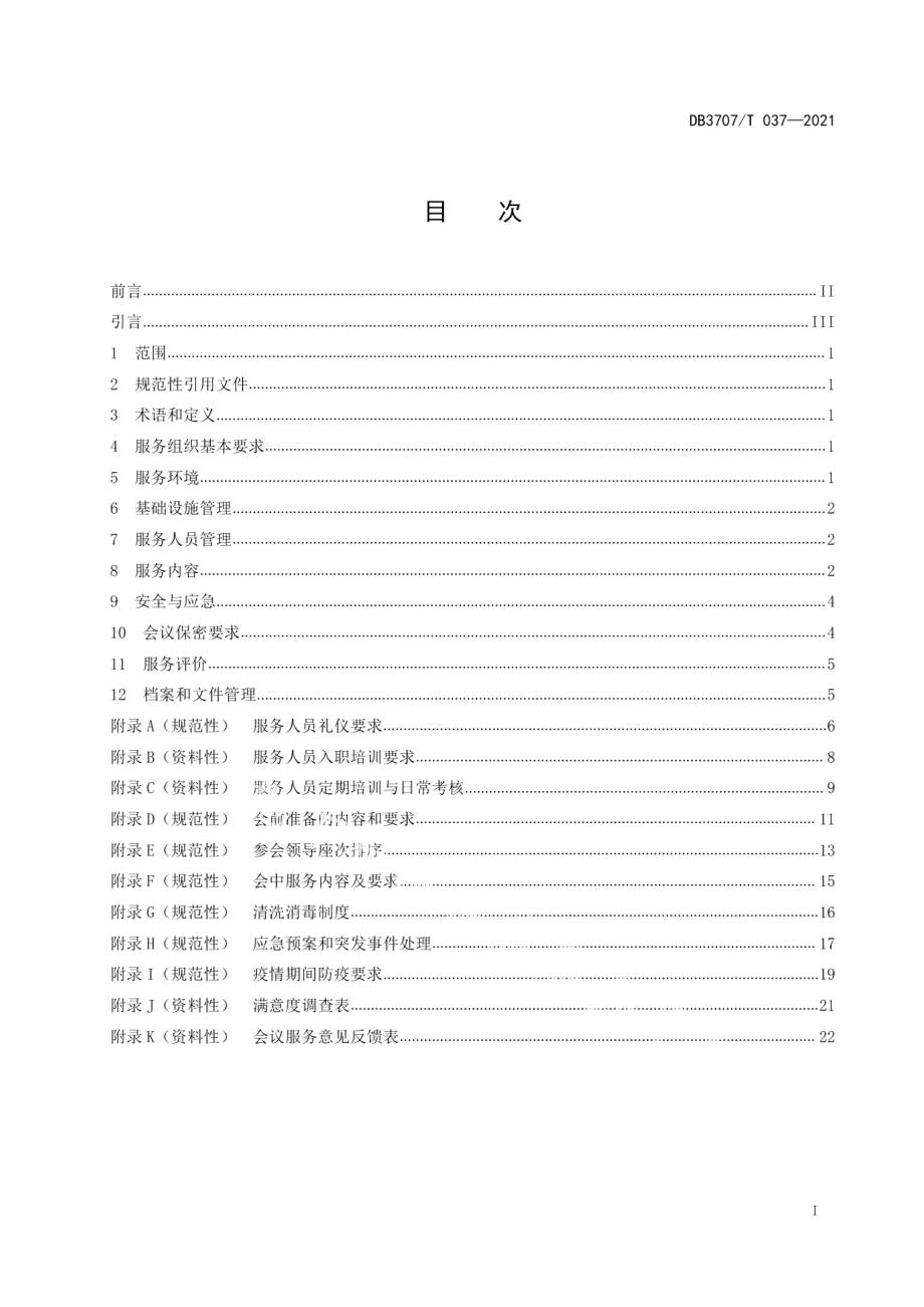 DB3707T 037-2021党政机关会议服务保障规范.pdf_第3页