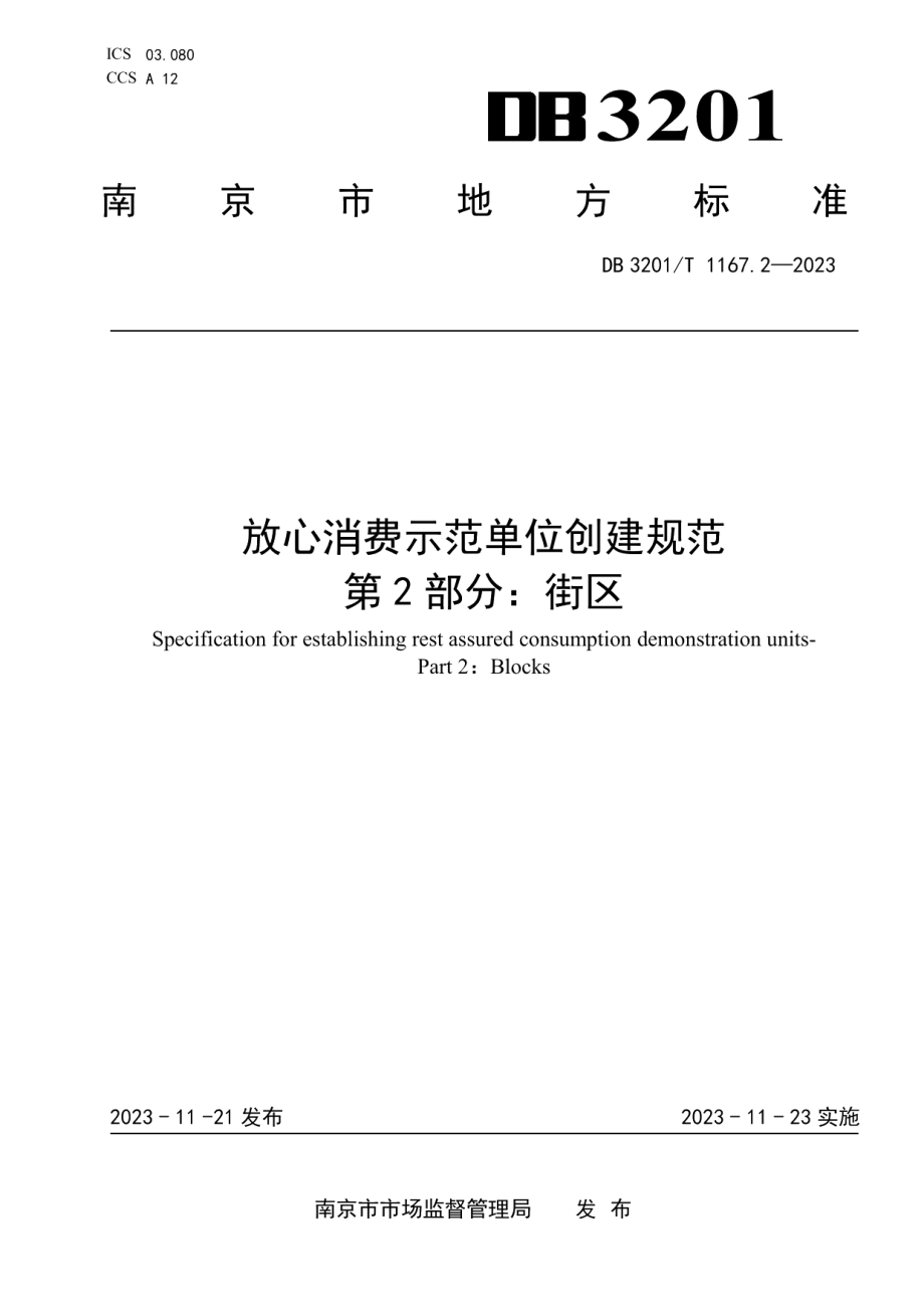 DB3201T 1167.2-2023放心消费示范单位创建规范第2部分：街区.pdf_第1页