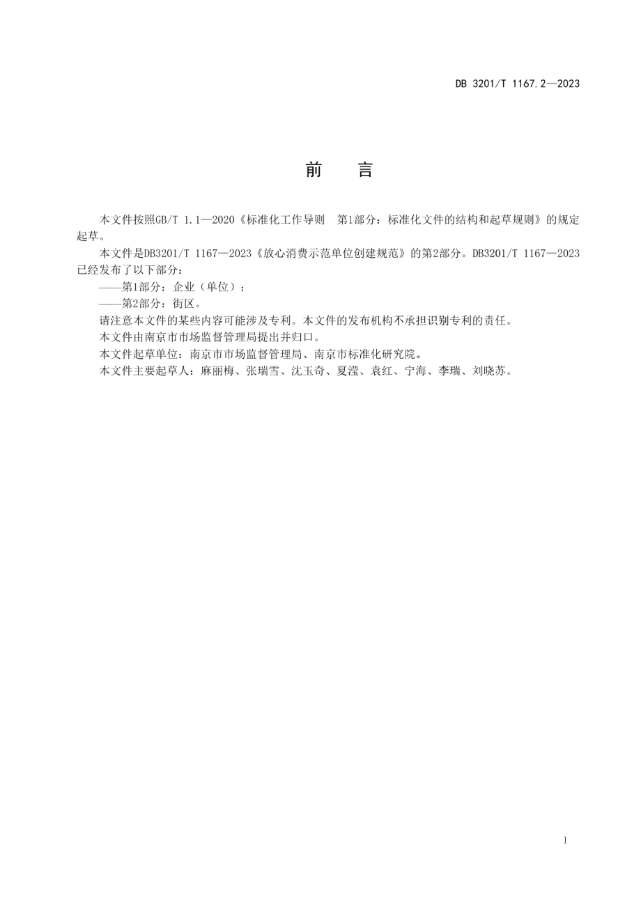 DB3201T 1167.2-2023放心消费示范单位创建规范第2部分：街区.pdf_第3页