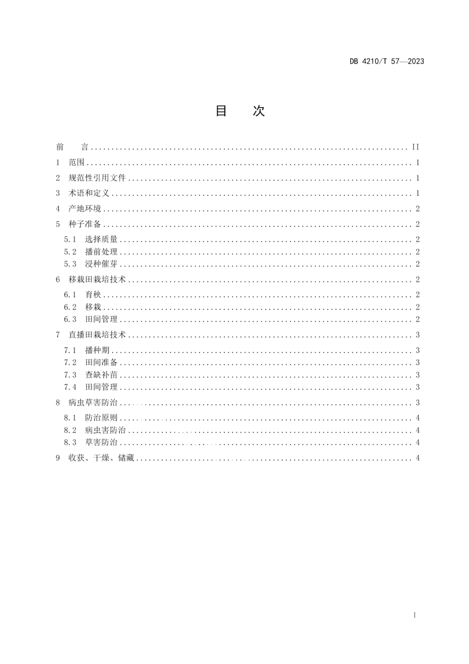 DB4210T 57-2023水稻品种荆农丝苗栽培技术规程.pdf_第3页