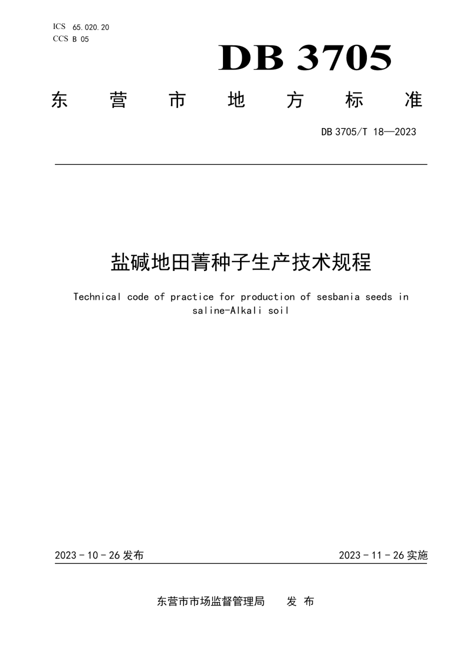 DB 3705T 18-2023盐碱地田菁种子生产技术规程.pdf_第1页