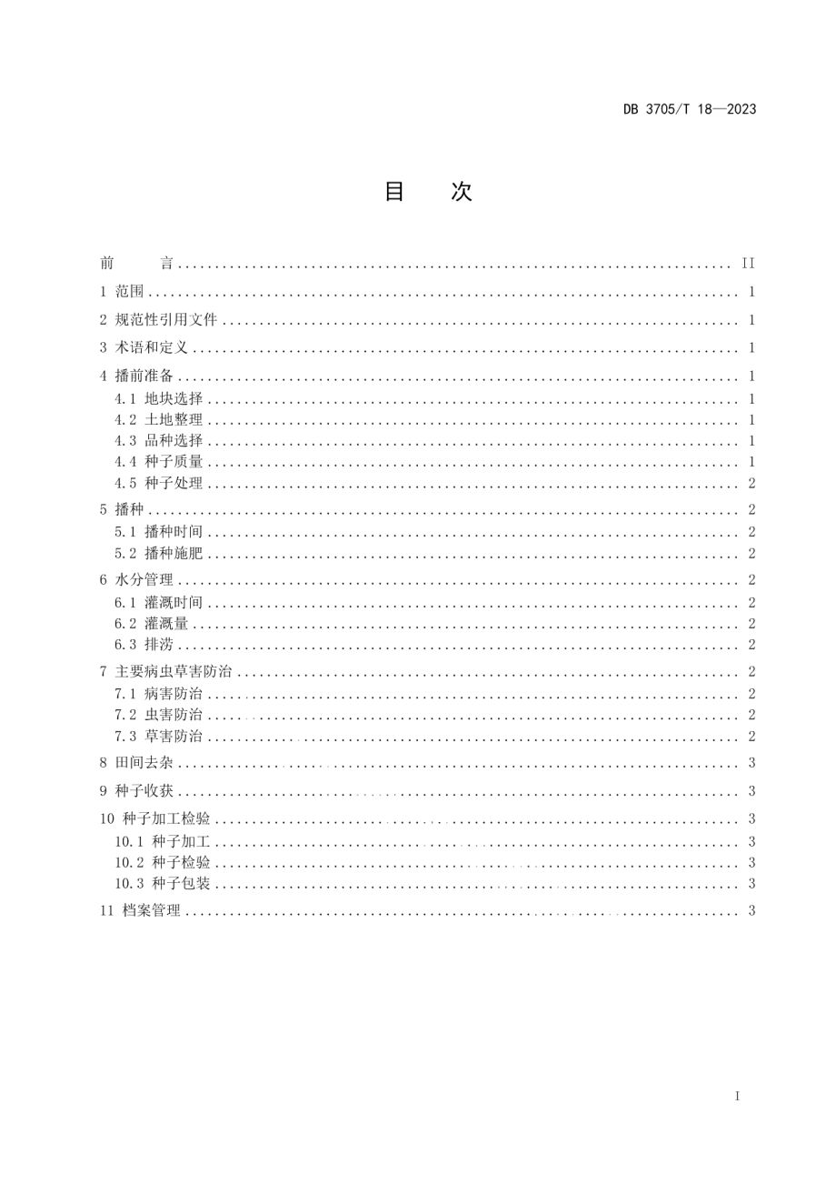 DB 3705T 18-2023盐碱地田菁种子生产技术规程.pdf_第2页