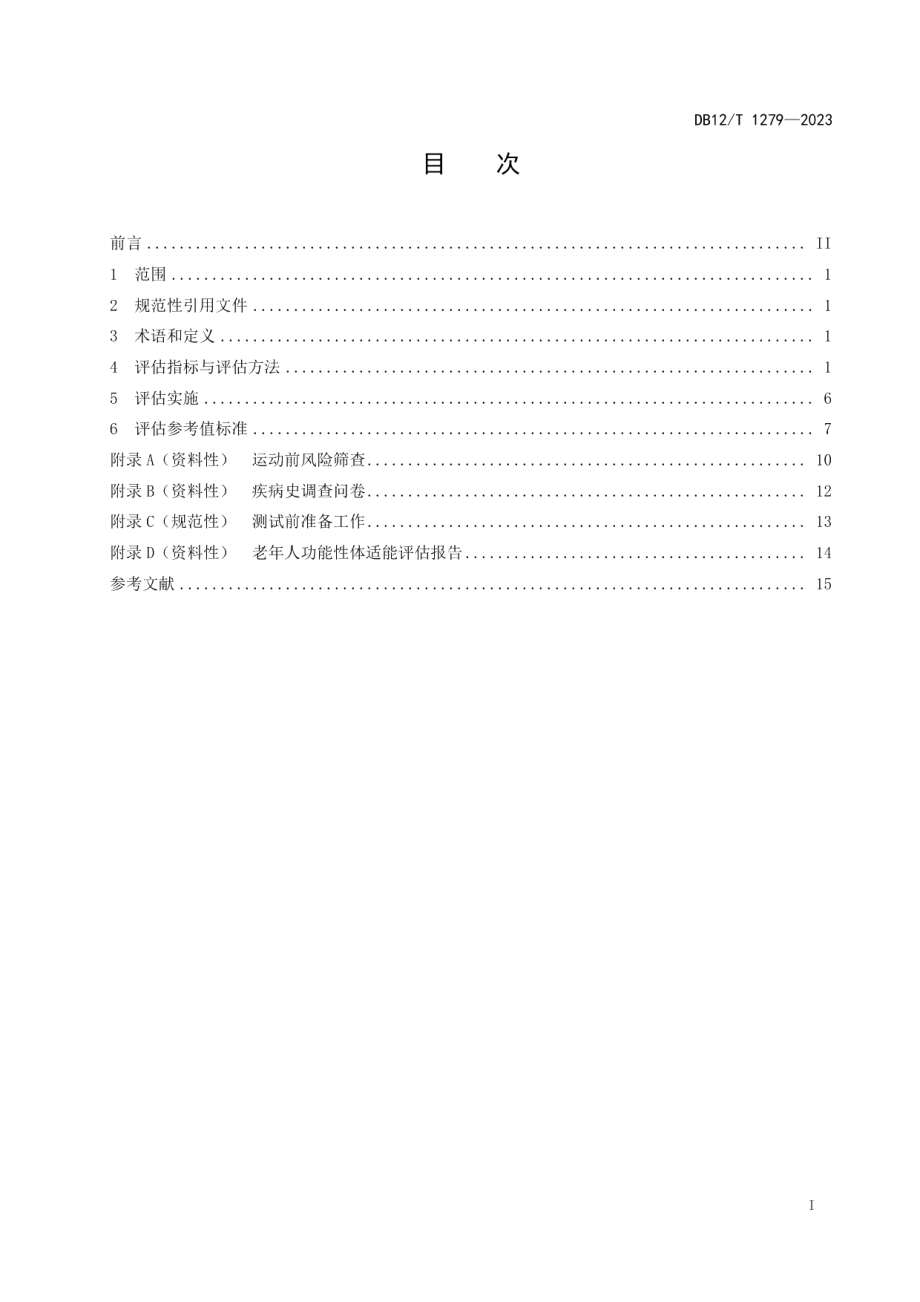 DB12T 1279-2023老年人功能性体适能评估规范.pdf_第3页