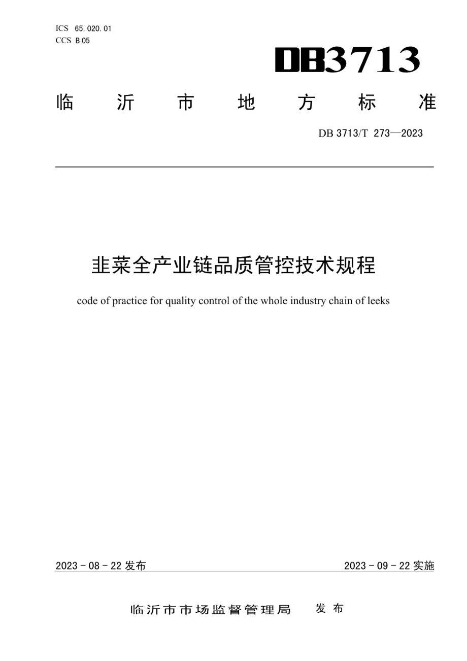 DB3713T 273-2023韭菜全产业链品质管控技术规程.pdf_第1页