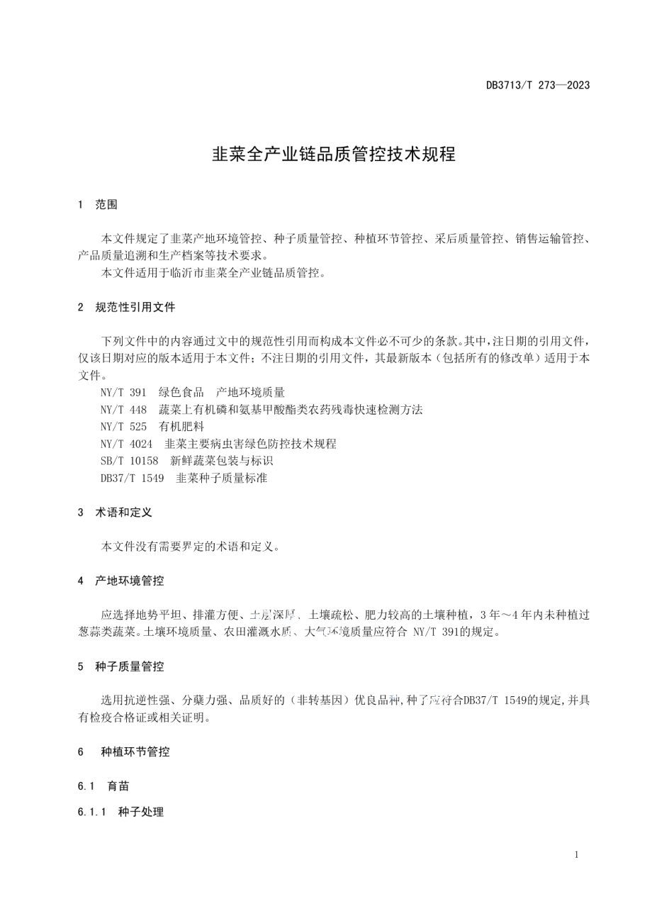 DB3713T 273-2023韭菜全产业链品质管控技术规程.pdf_第3页