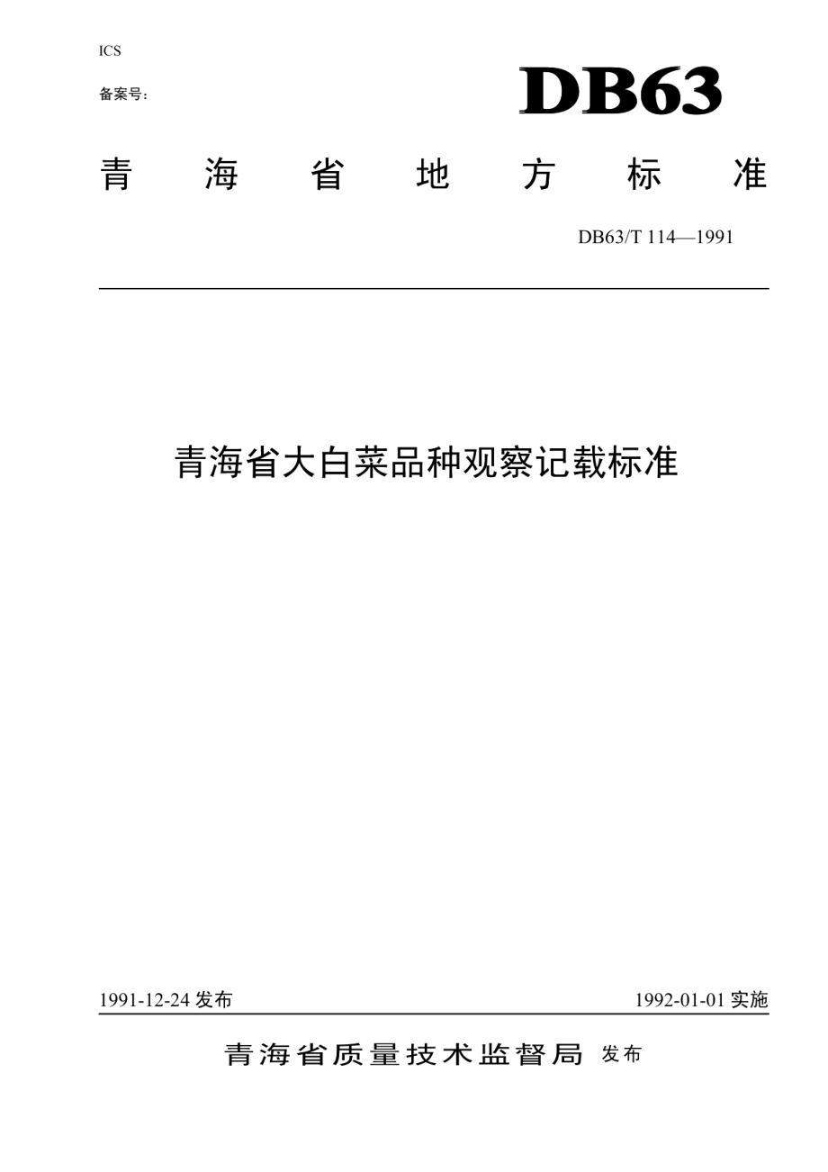 DB63T114—1991大白菜品种观察记载标准.pdf_第1页