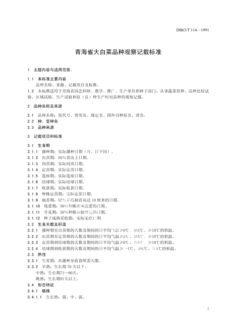 DB63T114—1991大白菜品种观察记载标准.pdf_第3页