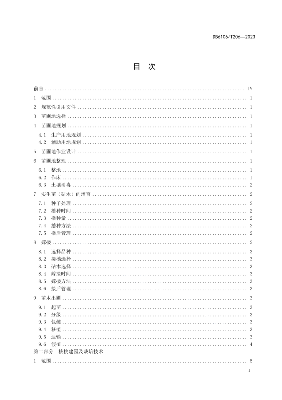 DB6106T206-2023核桃栽培技术规程.pdf_第3页