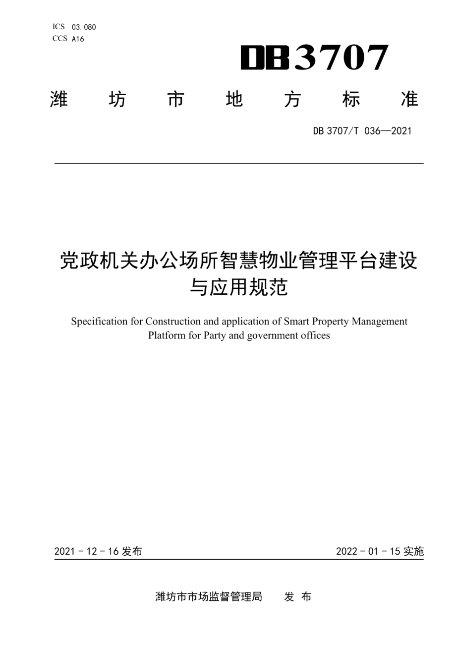 DB3707T 036-2021党政机关办公场所智慧物业管理平台建设与应用规范.pdf_第1页