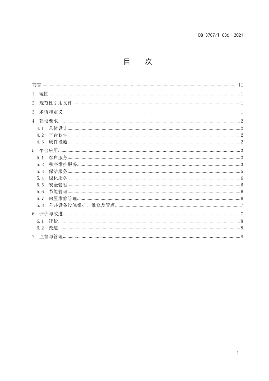 DB3707T 036-2021党政机关办公场所智慧物业管理平台建设与应用规范.pdf_第3页