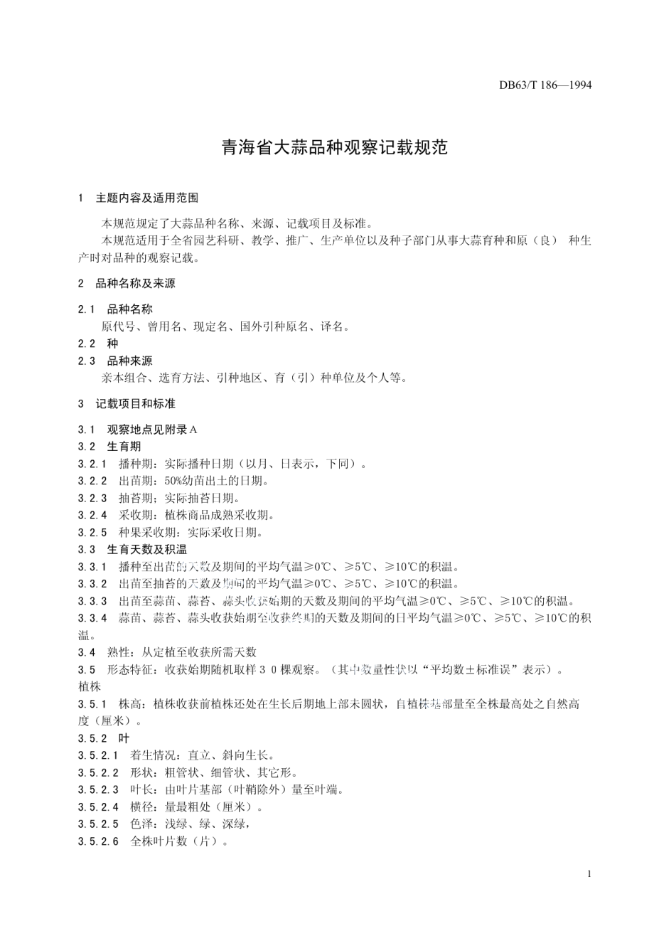 DB63T186—1994大蒜品种观察记载规程.pdf_第3页