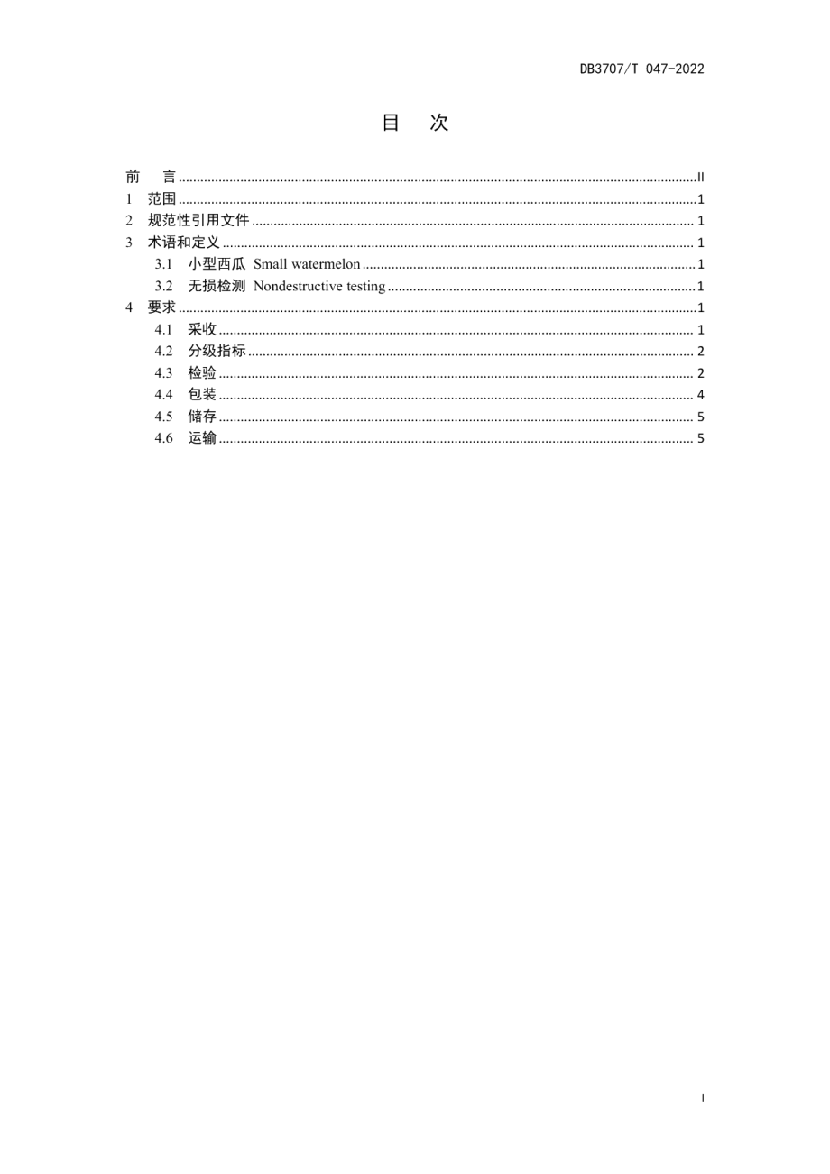 DB3707T 047-2022小型西瓜采收及采后处理技术规程.pdf_第3页