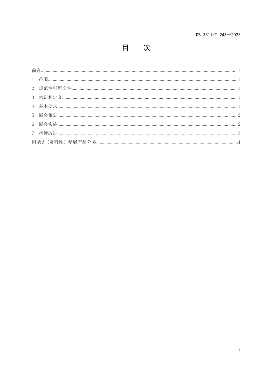 DB3311T 243─2023农业展会实施指南.pdf_第2页