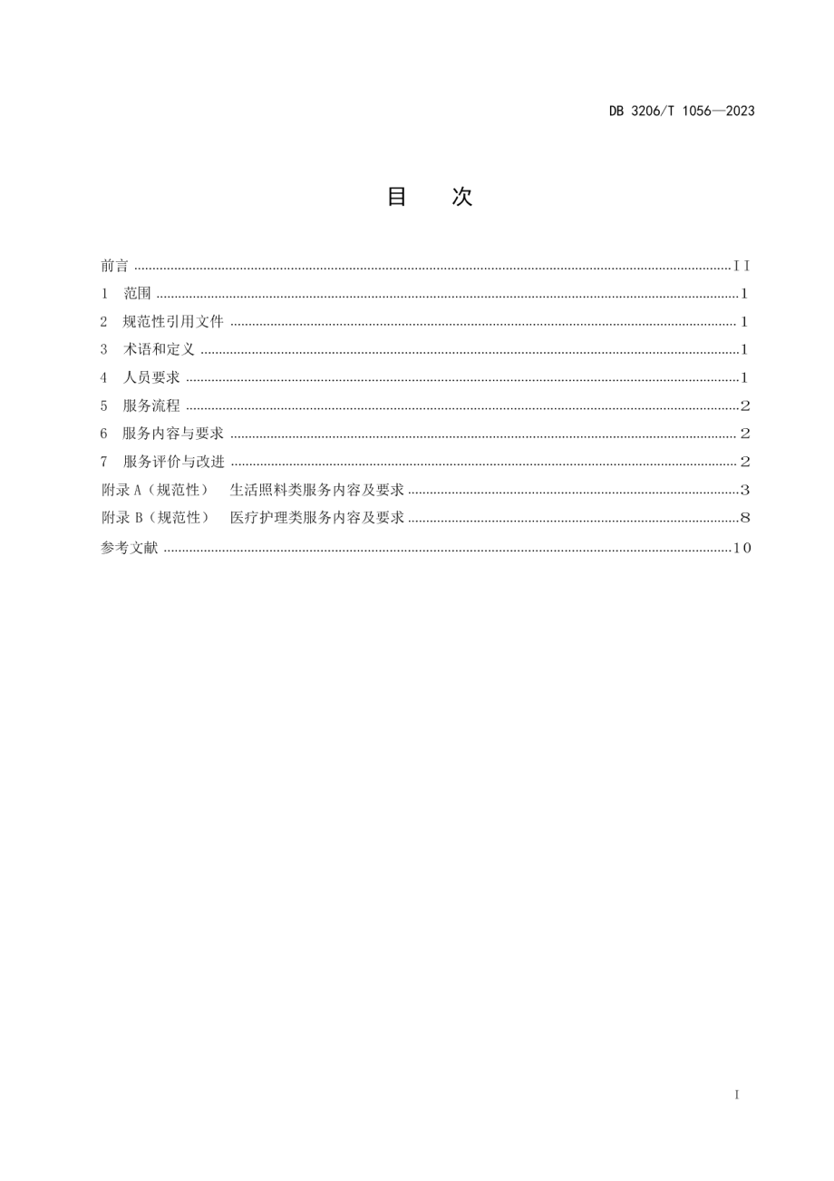 DB3206T 1056-2023长期护理保险居家照护服务规范.pdf_第2页