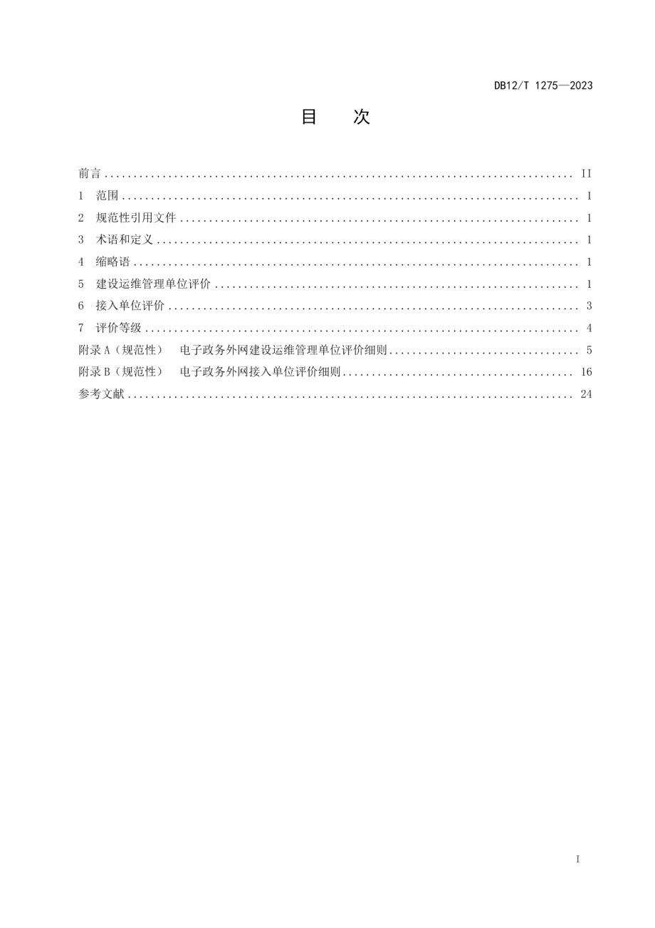 DB12T 1275-2023电子政务外网网络质量评价规范.pdf_第3页