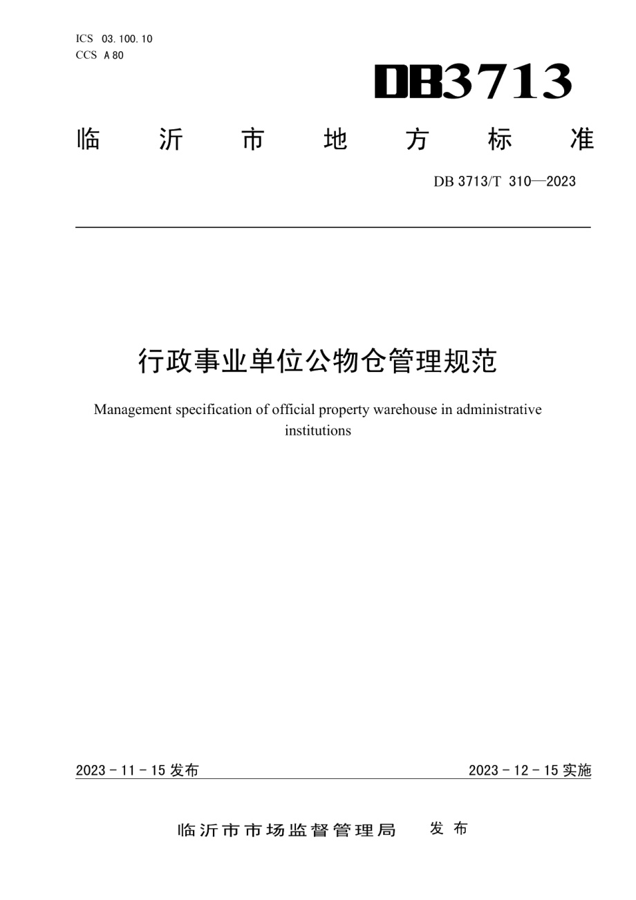 DB3713T 310-2023行政事业单位公物仓管理规范.pdf_第1页