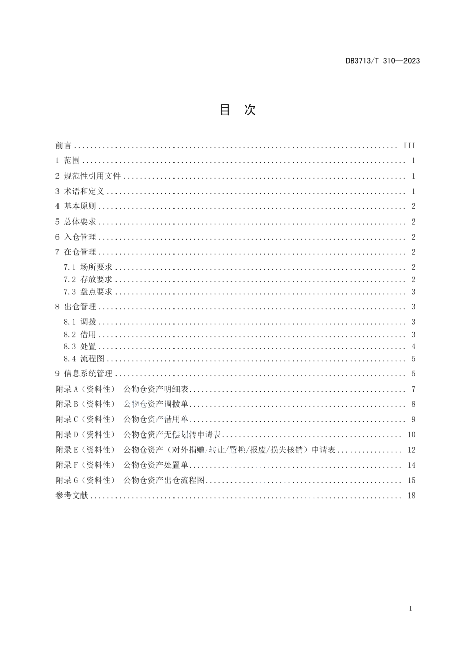 DB3713T 310-2023行政事业单位公物仓管理规范.pdf_第2页