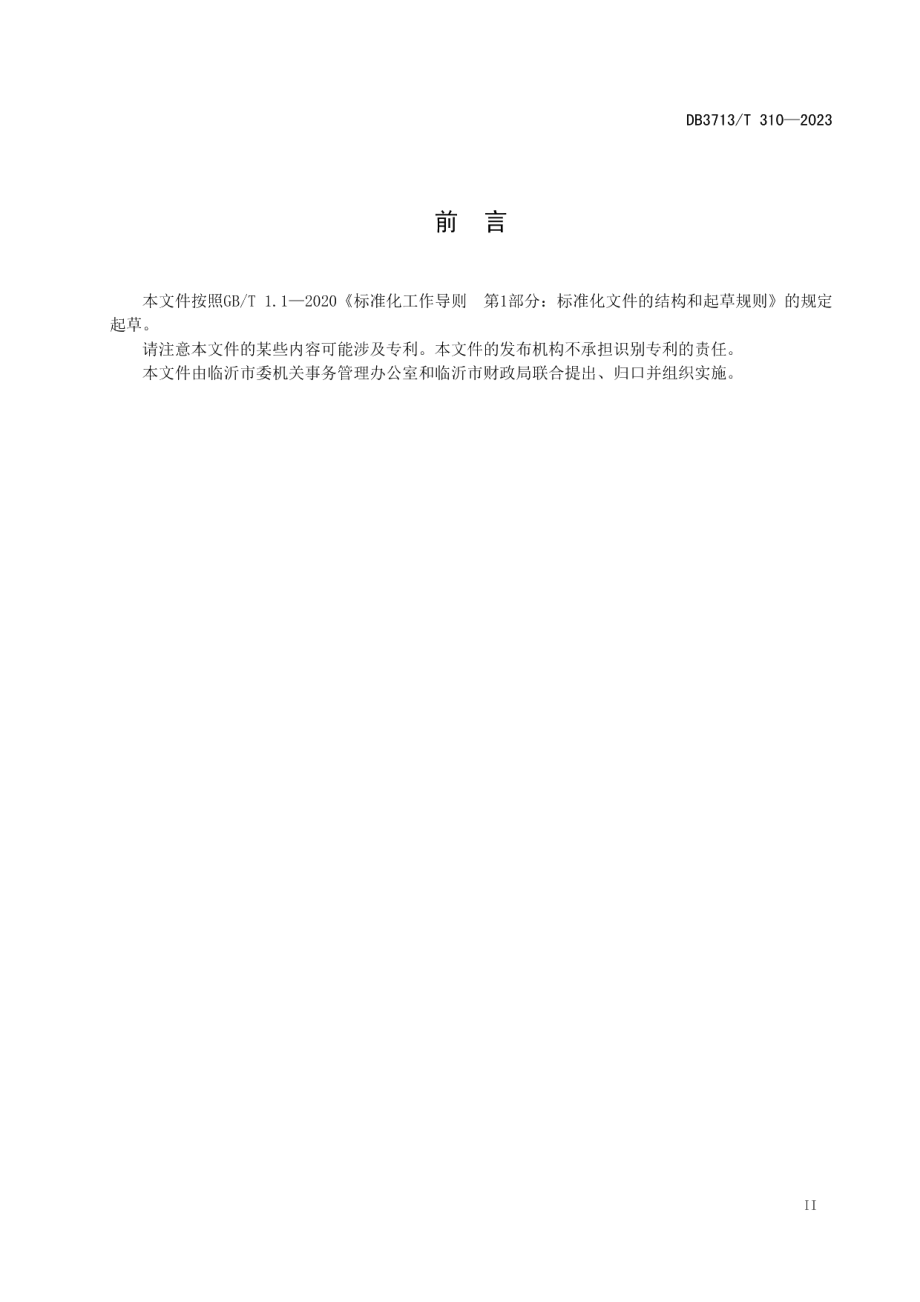 DB3713T 310-2023行政事业单位公物仓管理规范.pdf_第3页