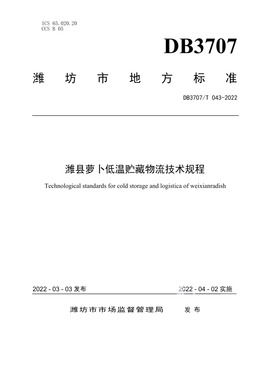 DB3707T 043-2022潍县萝卜低温贮藏物流技术规程.pdf_第1页