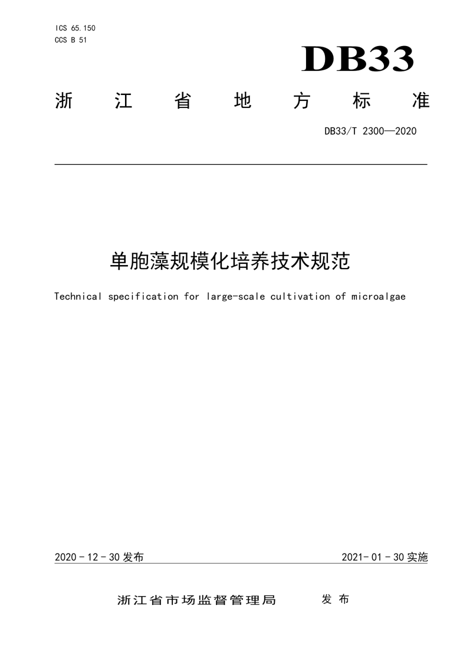 DB33T 2300-2020单胞藻规模化培养技术规范.pdf_第1页