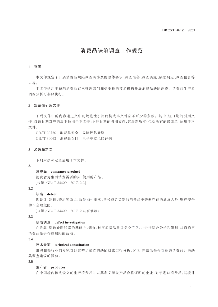 DB32T 4612-2023消费品缺陷调查工作规范.pdf_第3页