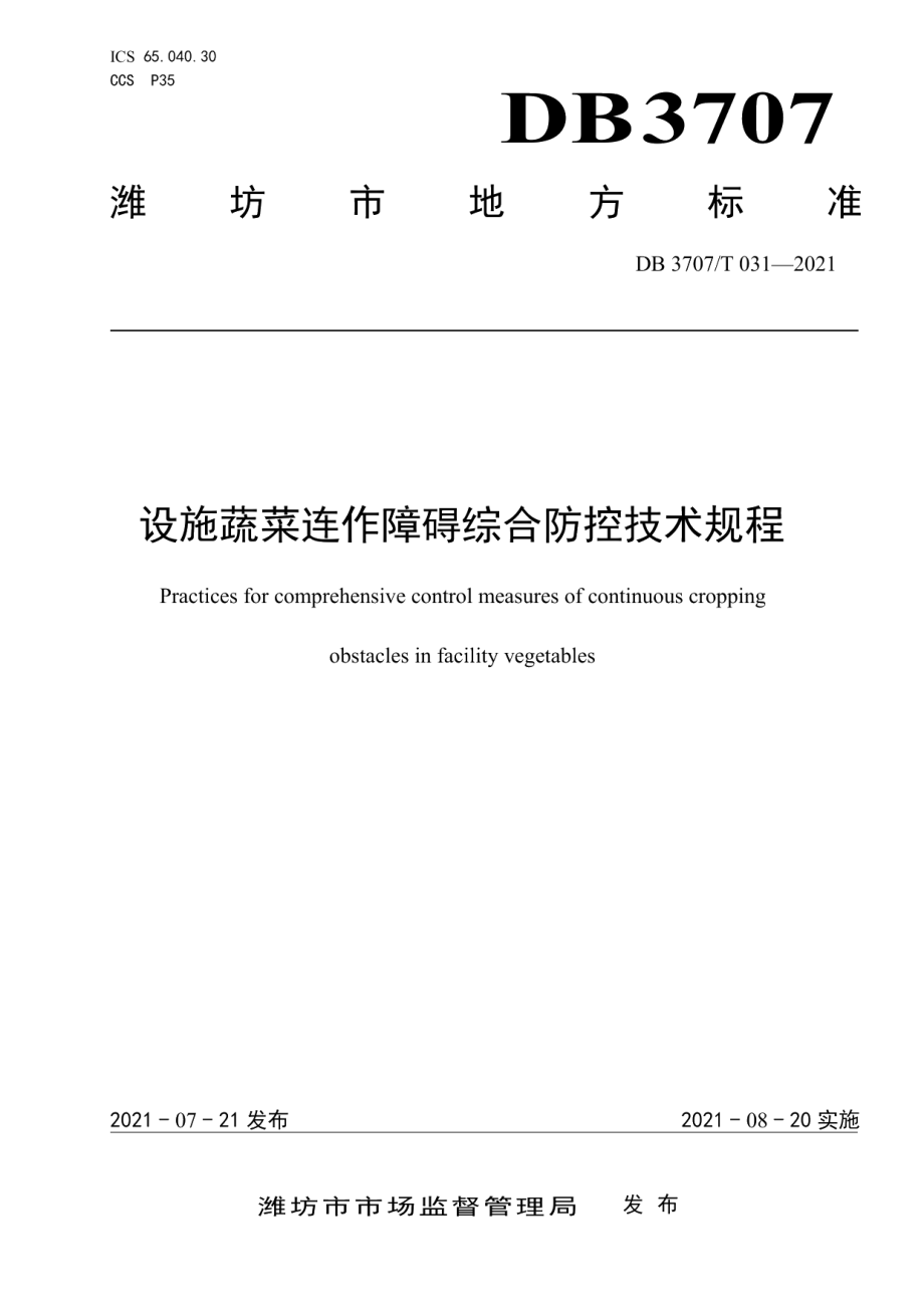 DB3707T 31-2021设施蔬菜连作障碍综合防控技术规程.pdf_第1页