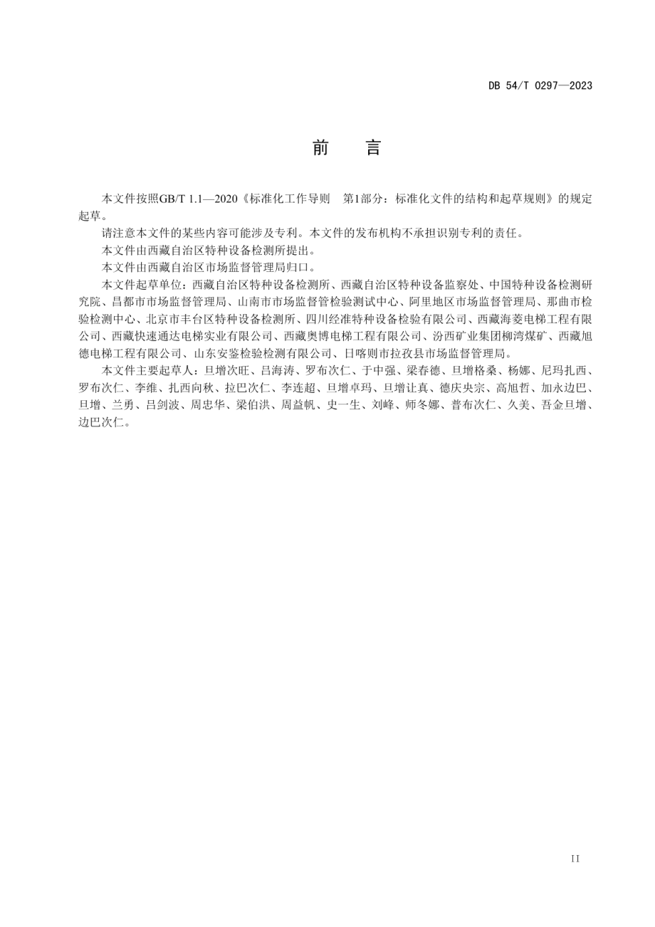 DB54T 0297-2023乘客电梯困人救援规范.pdf_第3页