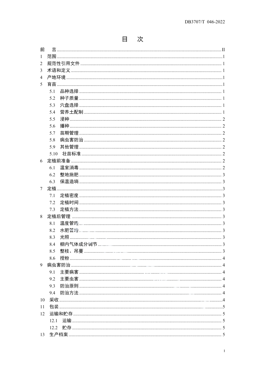 DB3707T 046-2022厚皮甜瓜栽培技术规程.pdf_第3页