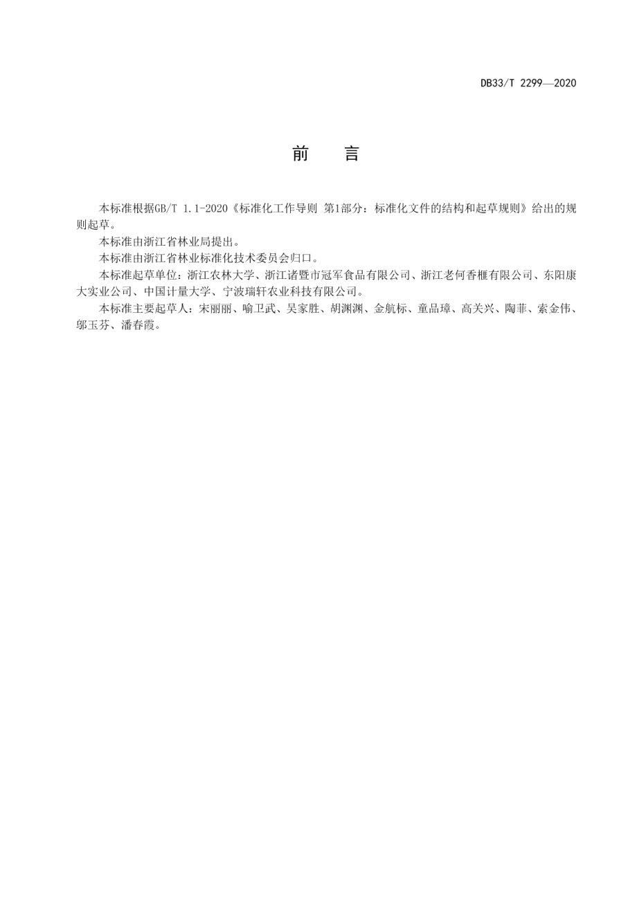 DB33T 2299-2020香榧采收与初加工技术规程.pdf_第2页