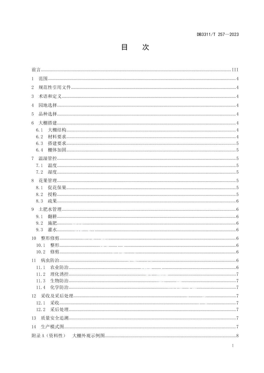 DB3311T 257─2023杨梅山地大棚促成生产技术规程.pdf_第2页