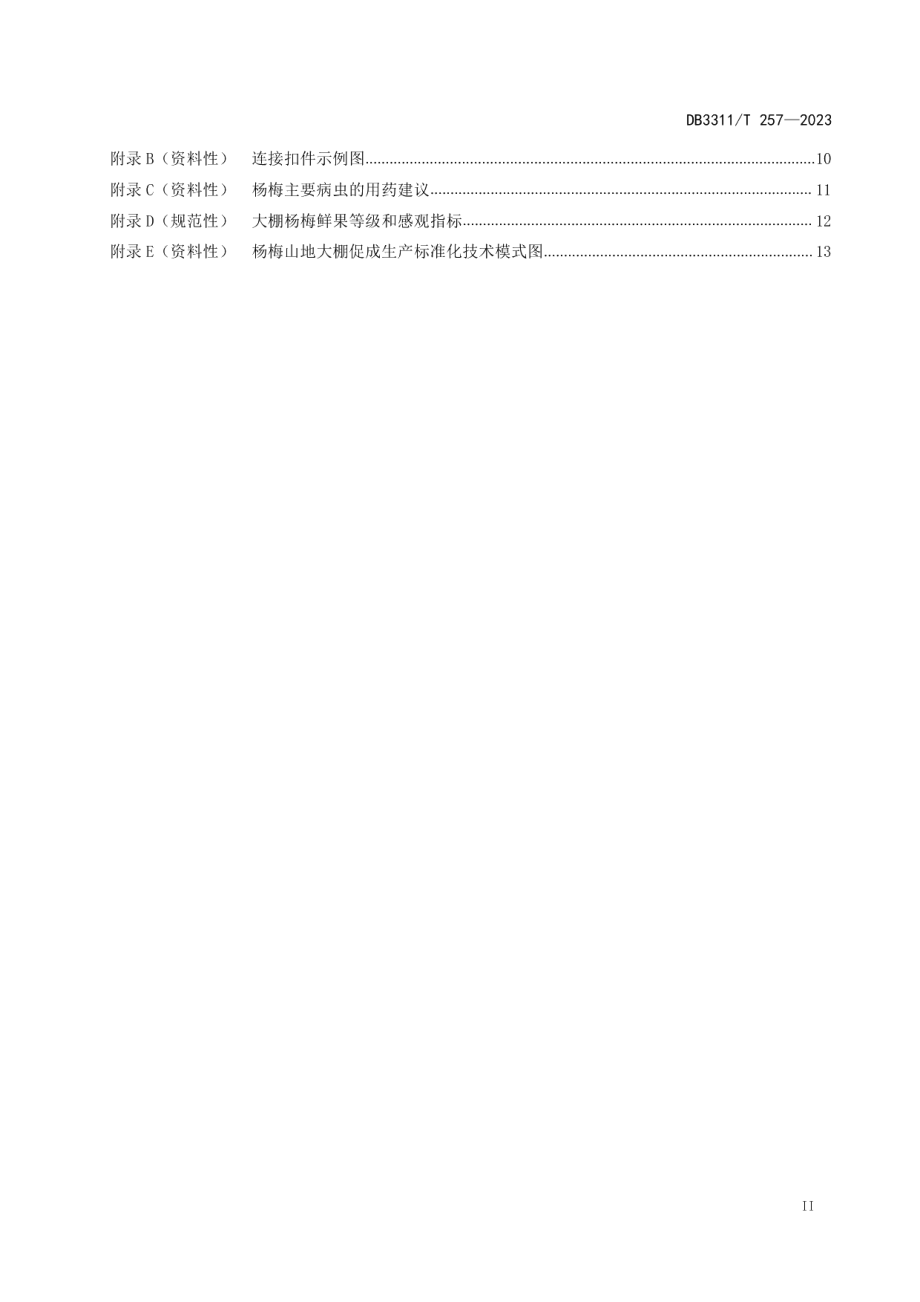 DB3311T 257─2023杨梅山地大棚促成生产技术规程.pdf_第3页