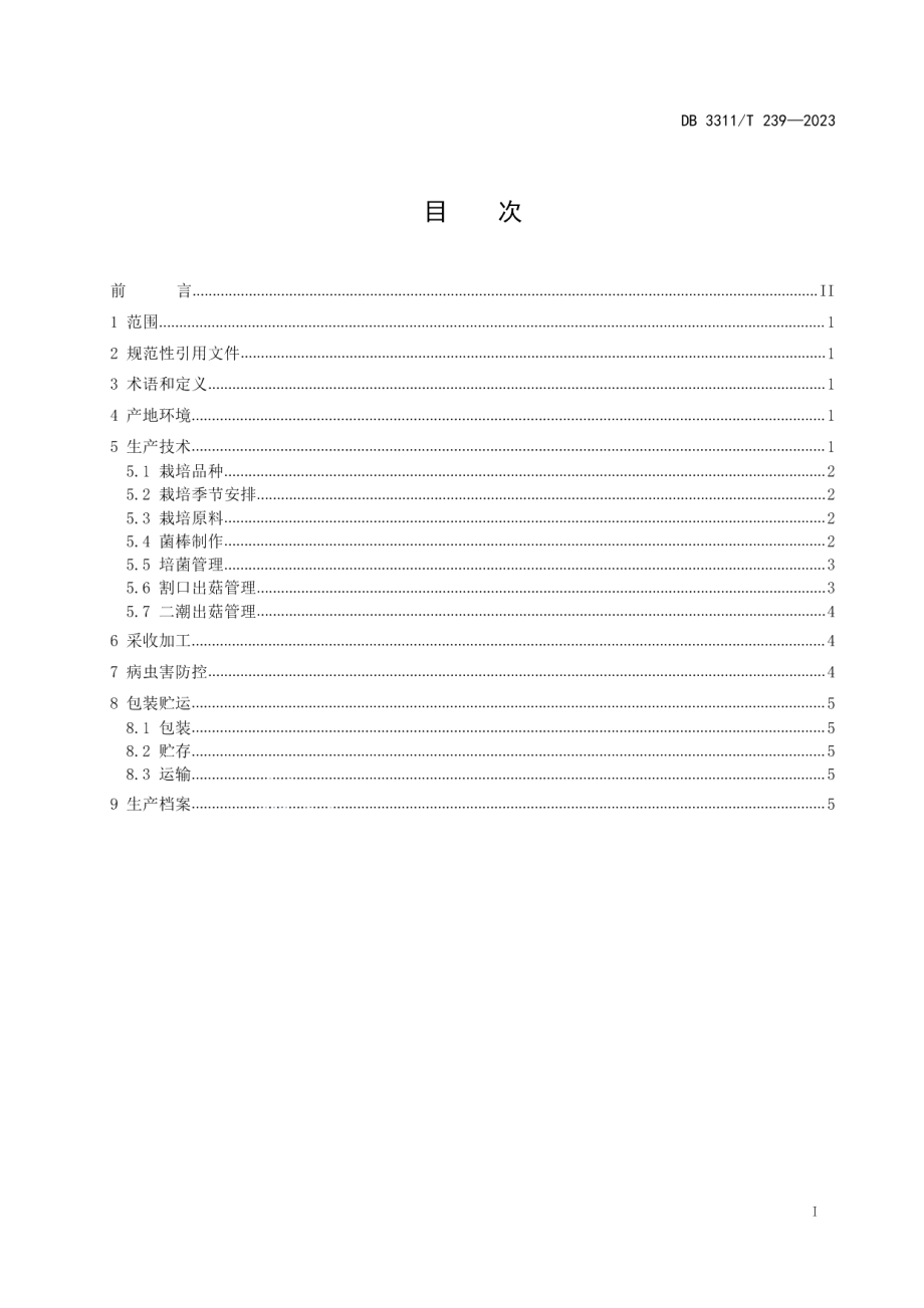 DB3311T 239─2023灰树花生产技术规程.pdf_第2页