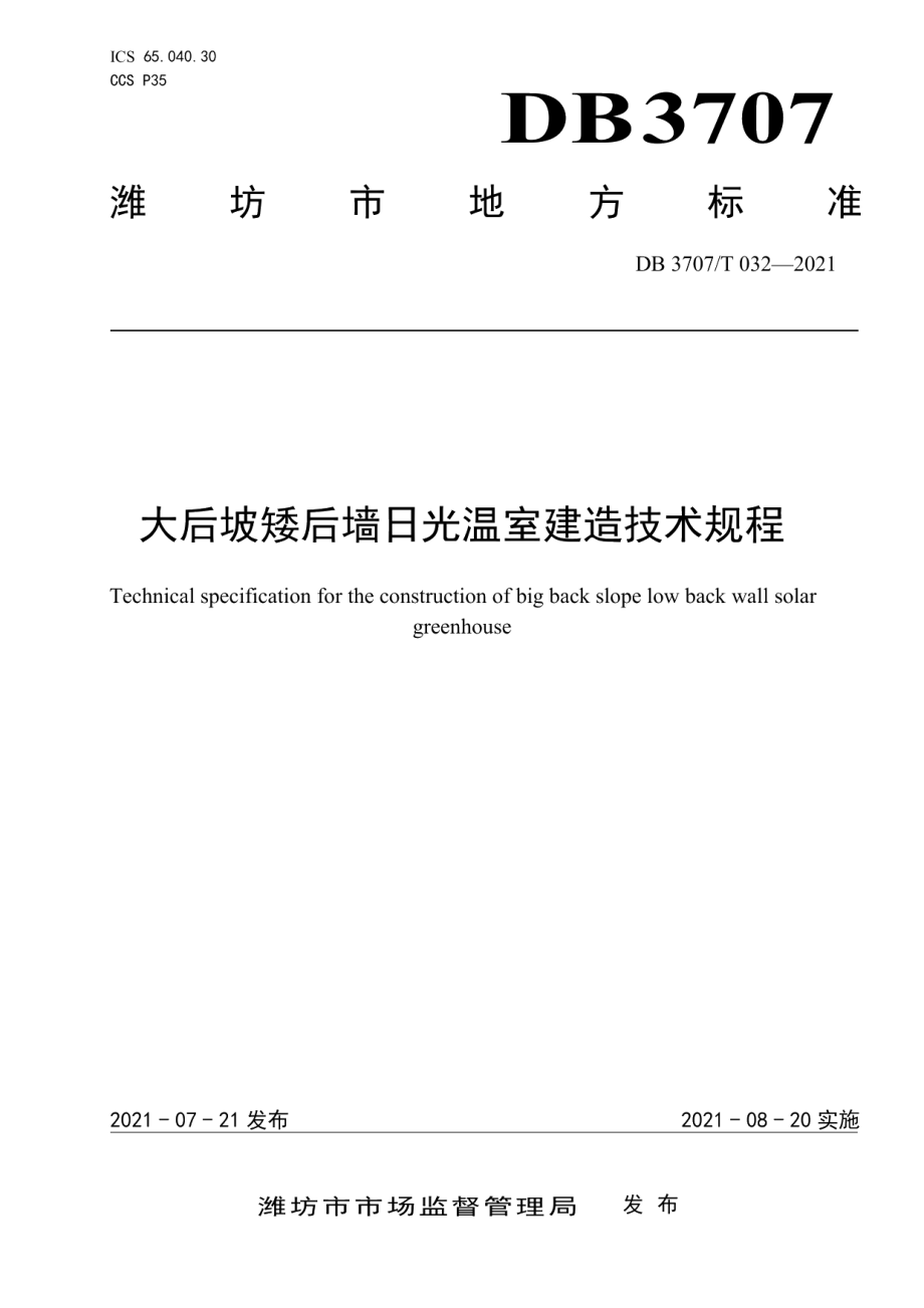 DB3707T 32-2021大后坡矮后墙日光温室建造技术规程.pdf_第1页