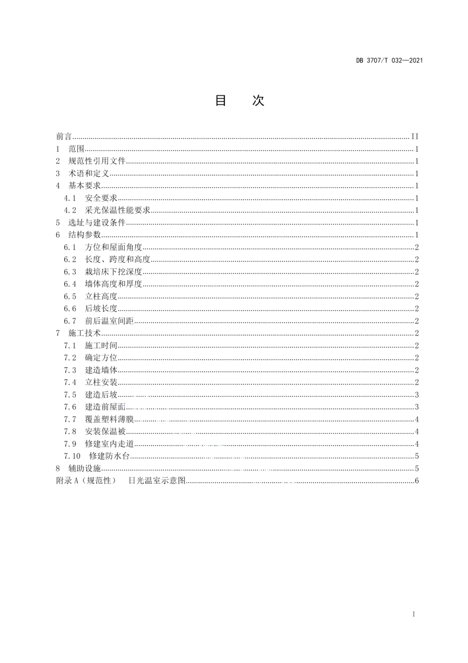 DB3707T 32-2021大后坡矮后墙日光温室建造技术规程.pdf_第2页