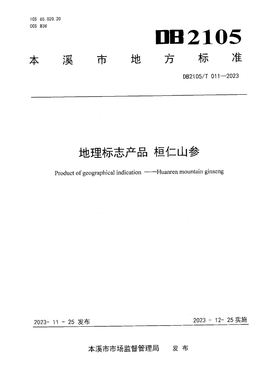 DB2105T 011-2023地理标志产品 桓仁山参.pdf_第1页