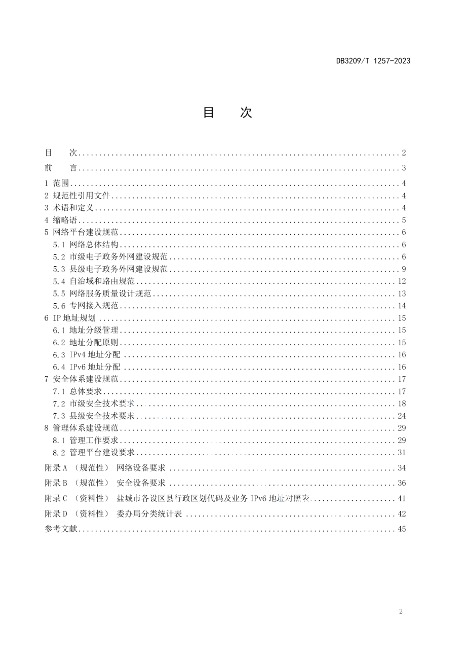 DB3209T 1257-2023电子政务外网 建设标准技术规范.pdf_第2页