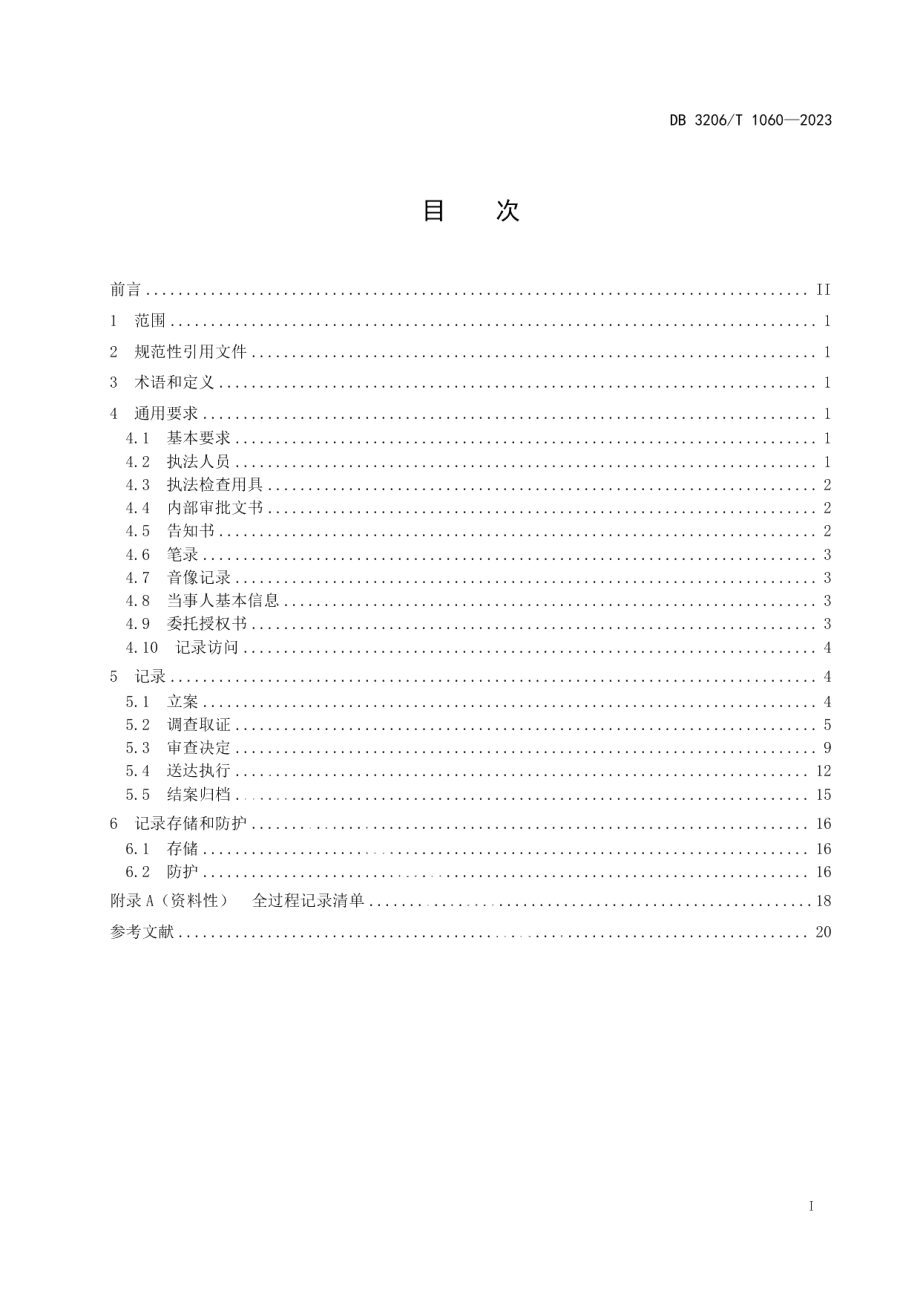 DB3206T 1060-2023烟草专卖行政执法全过程记录规范.pdf_第2页