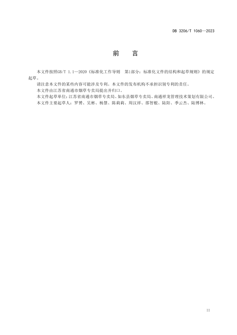 DB3206T 1060-2023烟草专卖行政执法全过程记录规范.pdf_第3页