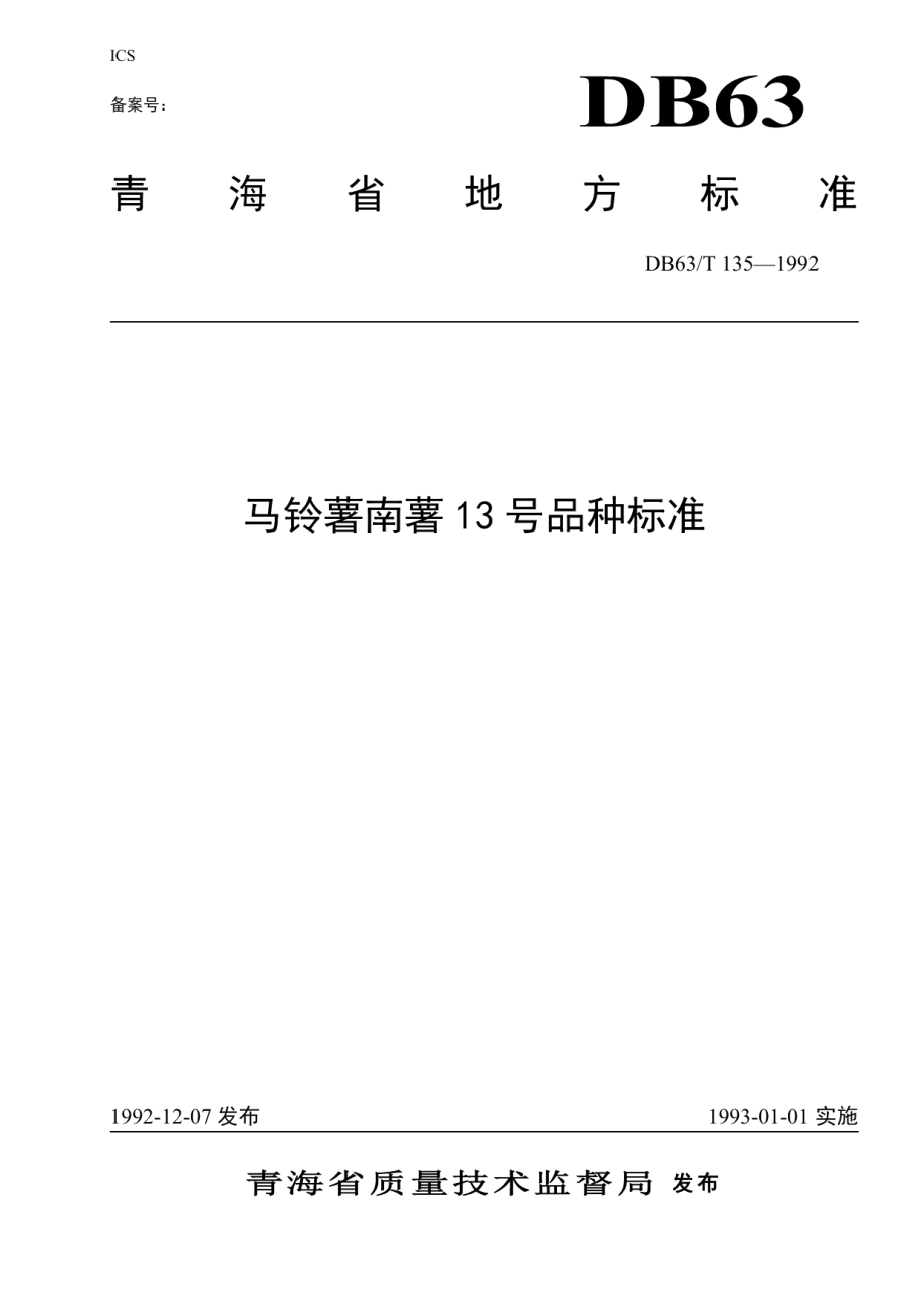 DB63T135—1992马铃薯南薯13号品种标准.pdf_第1页