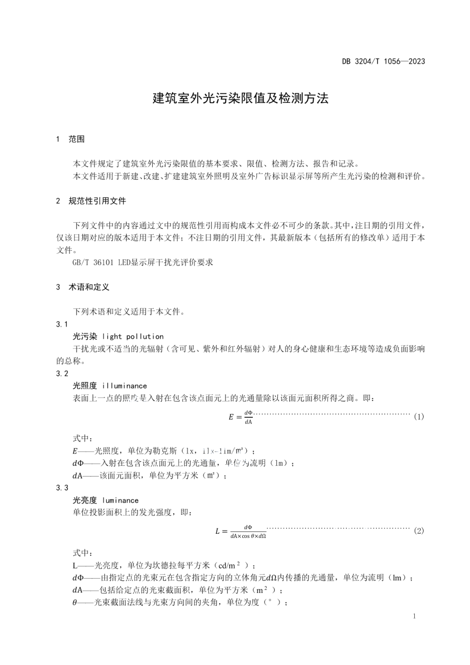 DB3204T 1056-2023建筑室外光污染限值及检测方法.pdf_第3页