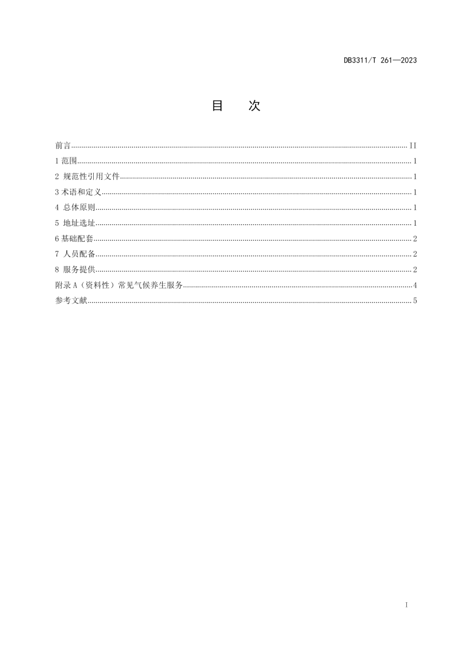 DB3311T 261─2023气候养生基地建设指南.pdf_第2页