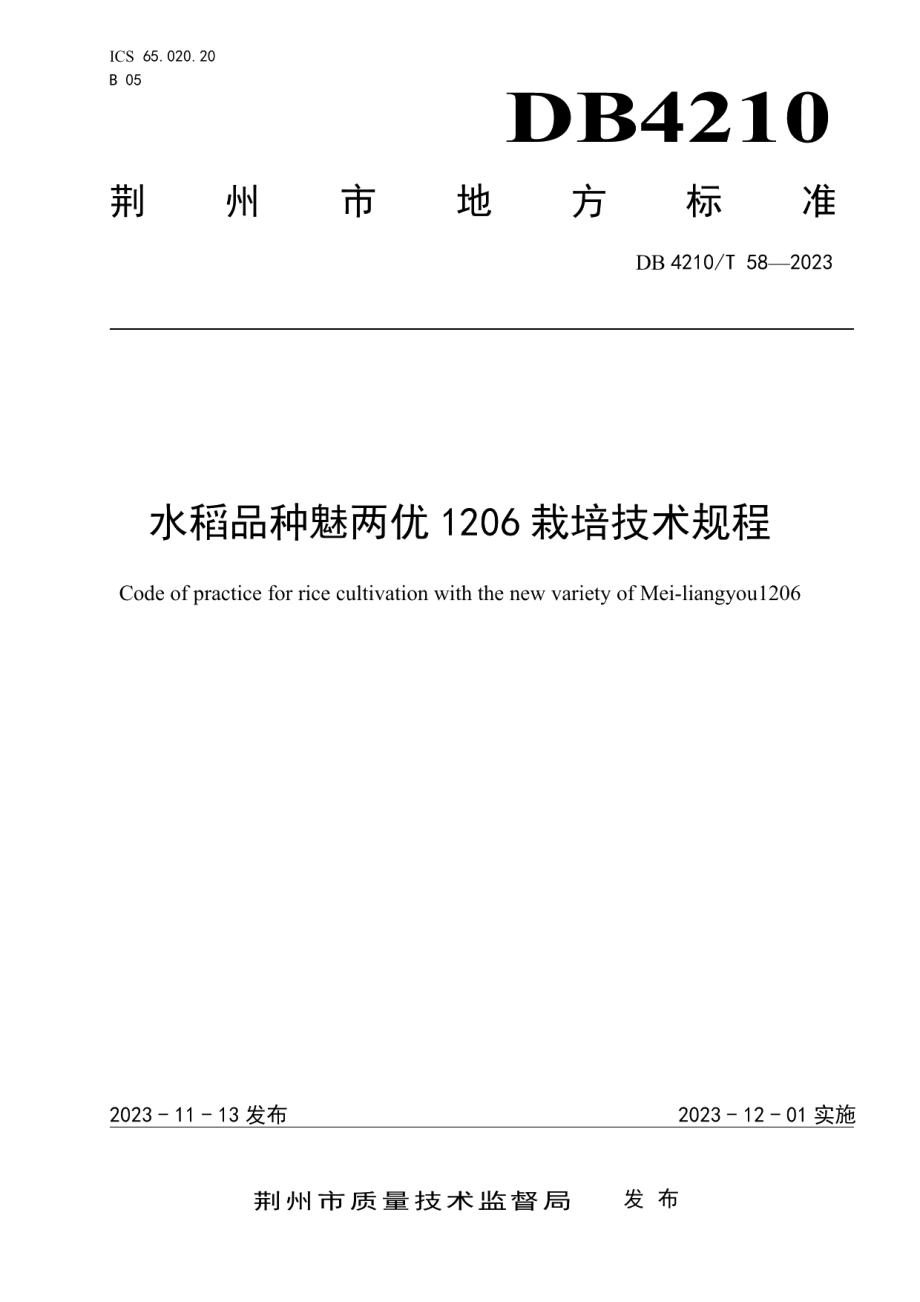 DB4210T 58-2023水稻品种魅两优1206栽培技术规程.pdf_第1页