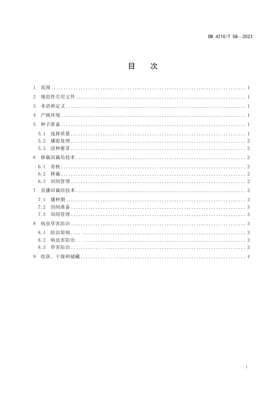 DB4210T 58-2023水稻品种魅两优1206栽培技术规程.pdf_第3页