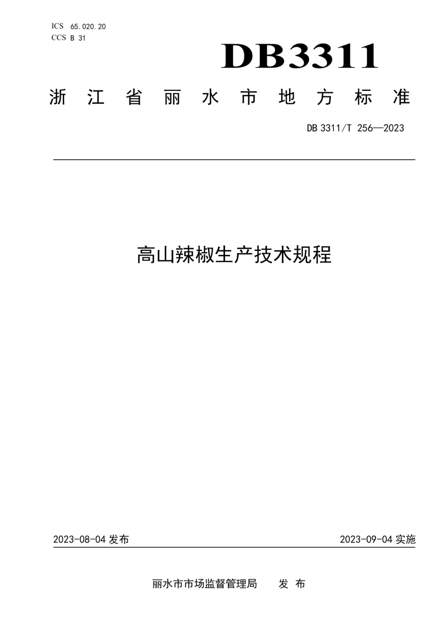 DB3311T 256─2023高山辣椒生产技术规程.pdf_第1页