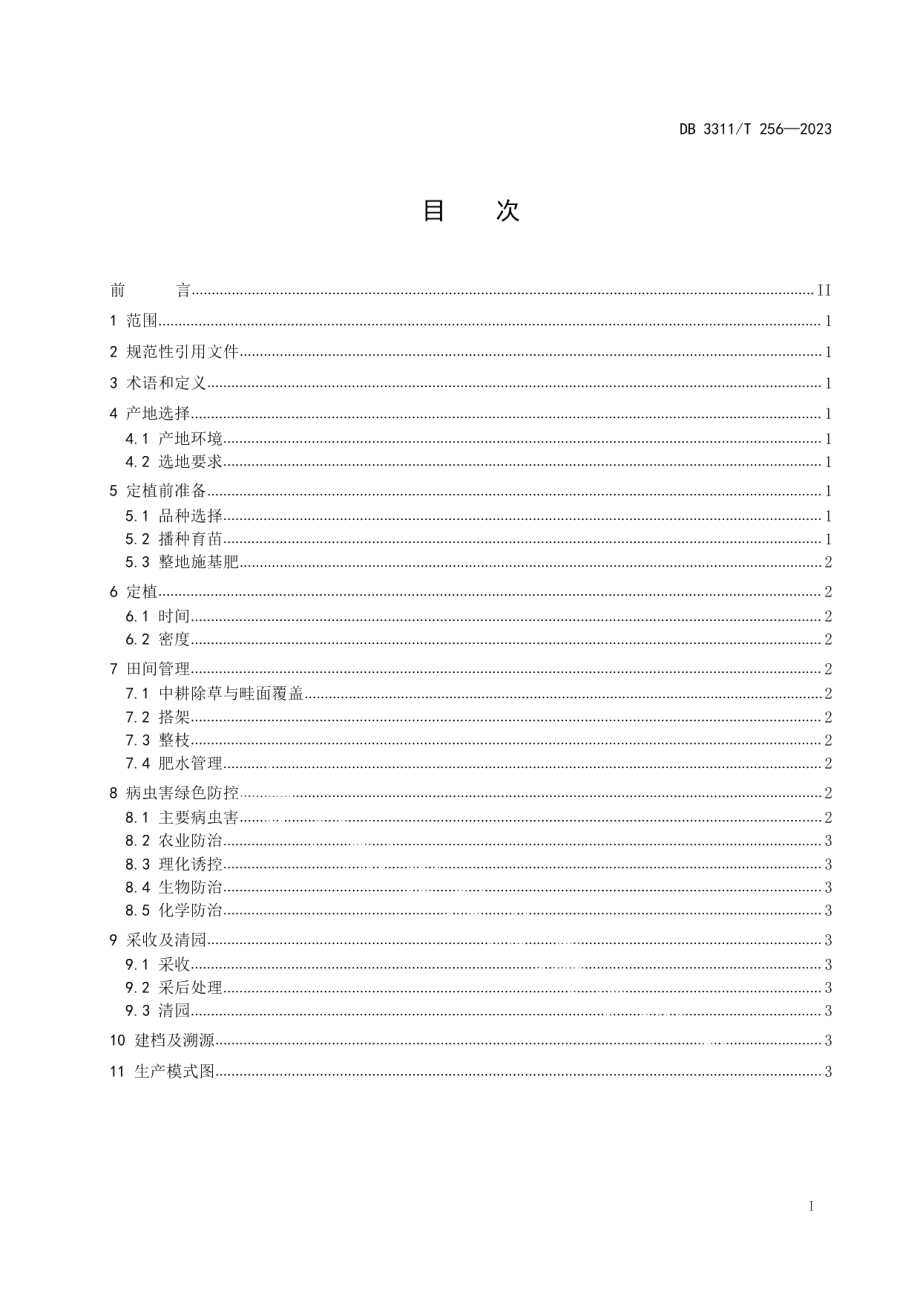 DB3311T 256─2023高山辣椒生产技术规程.pdf_第2页