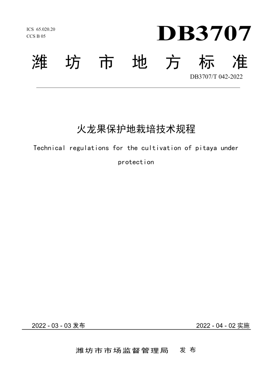 DB3707T 042-2022火龙果保护地栽培技术规程.pdf_第1页