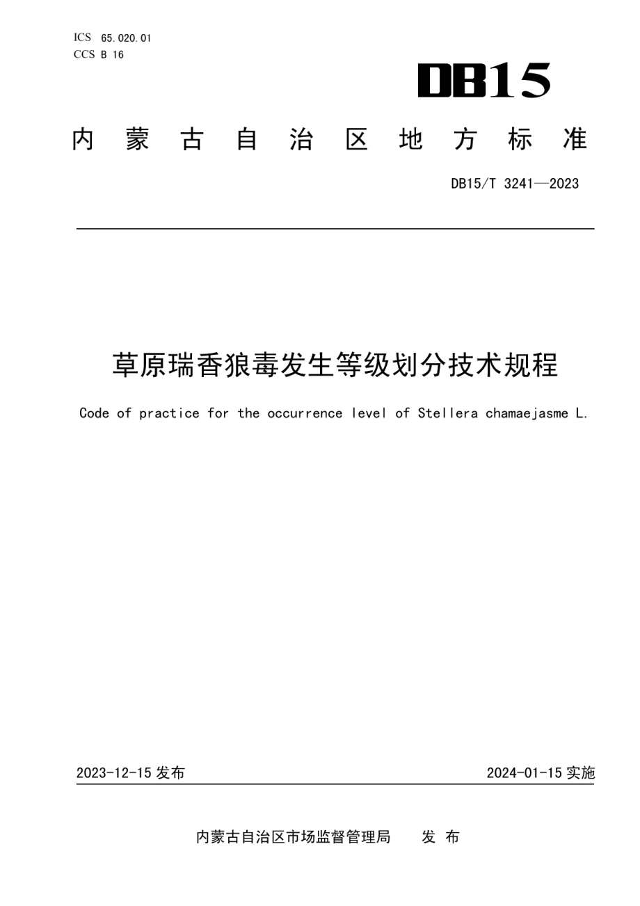 DB15T 3241—2023草原瑞香狼毒发生等级划分技术规程.pdf_第1页