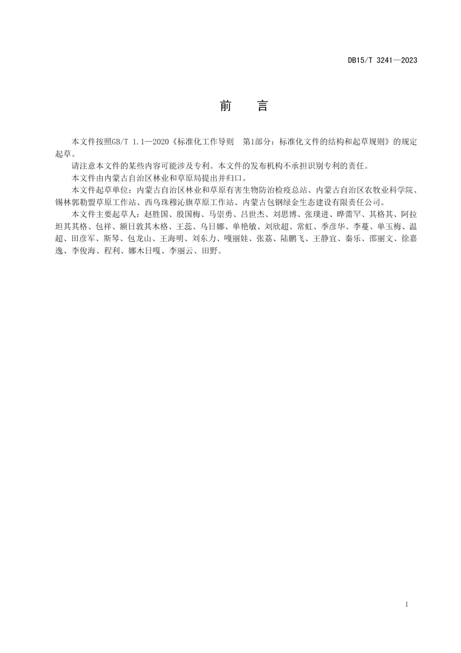 DB15T 3241—2023草原瑞香狼毒发生等级划分技术规程.pdf_第3页