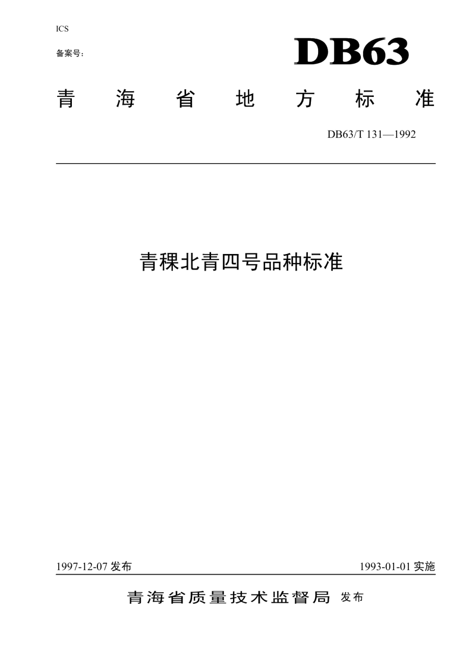 DB63T131—1992(2020)青稞北青四号品种标准.pdf_第1页